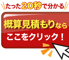 こちらで概算見積もりができます