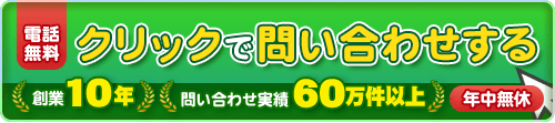 クリックしてご相談ご依頼