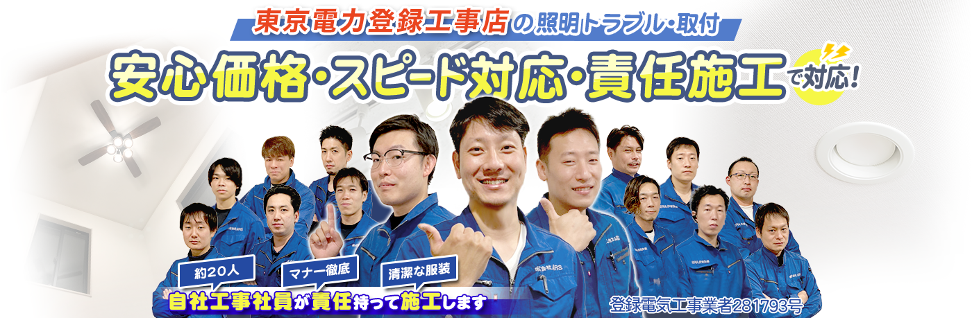 東京電力登録工事店の照明トラブル・取付 安心価格・スピード対応・責任施工